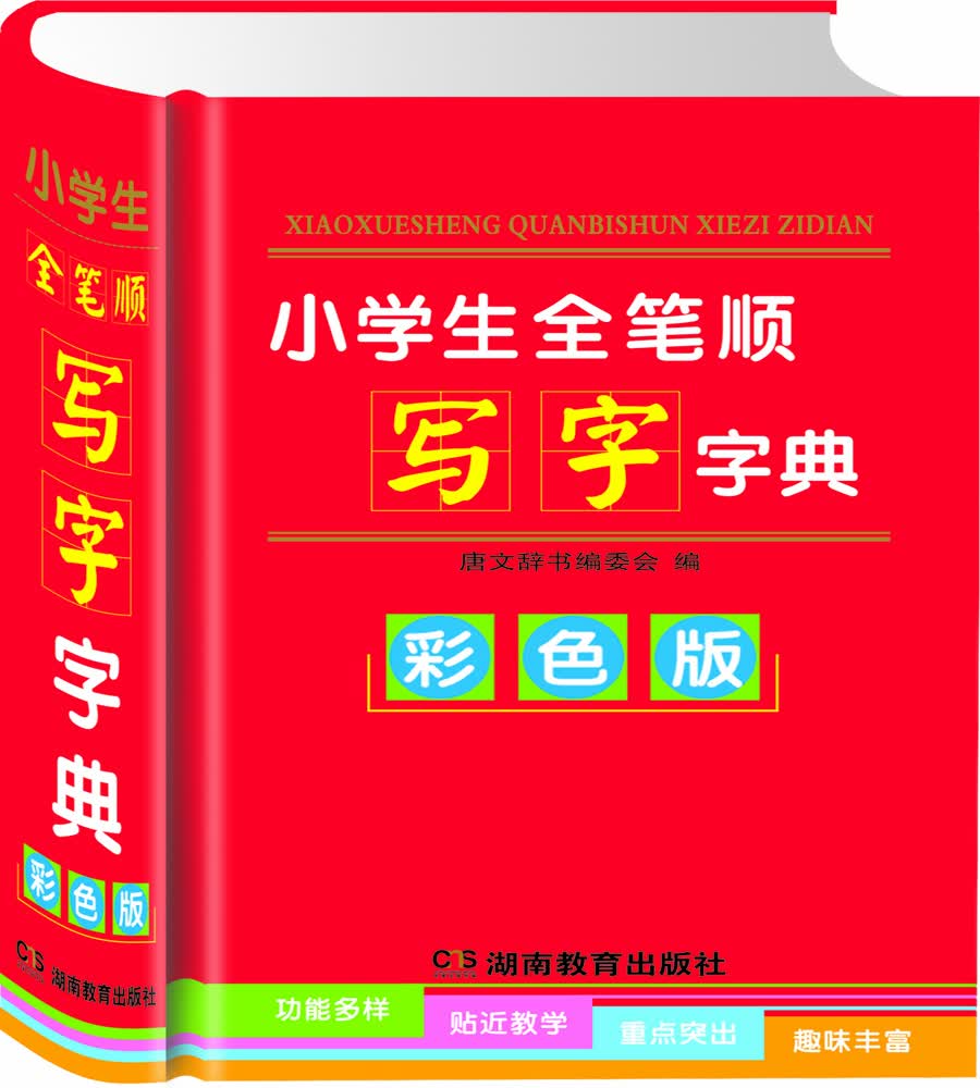 小学生全笔顺写字字典（彩色版）