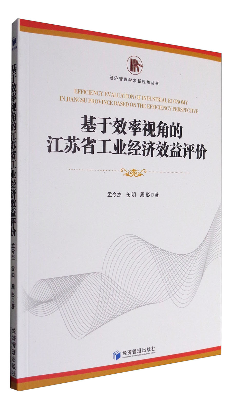 基于效率视角的江苏省工业经济效益评价