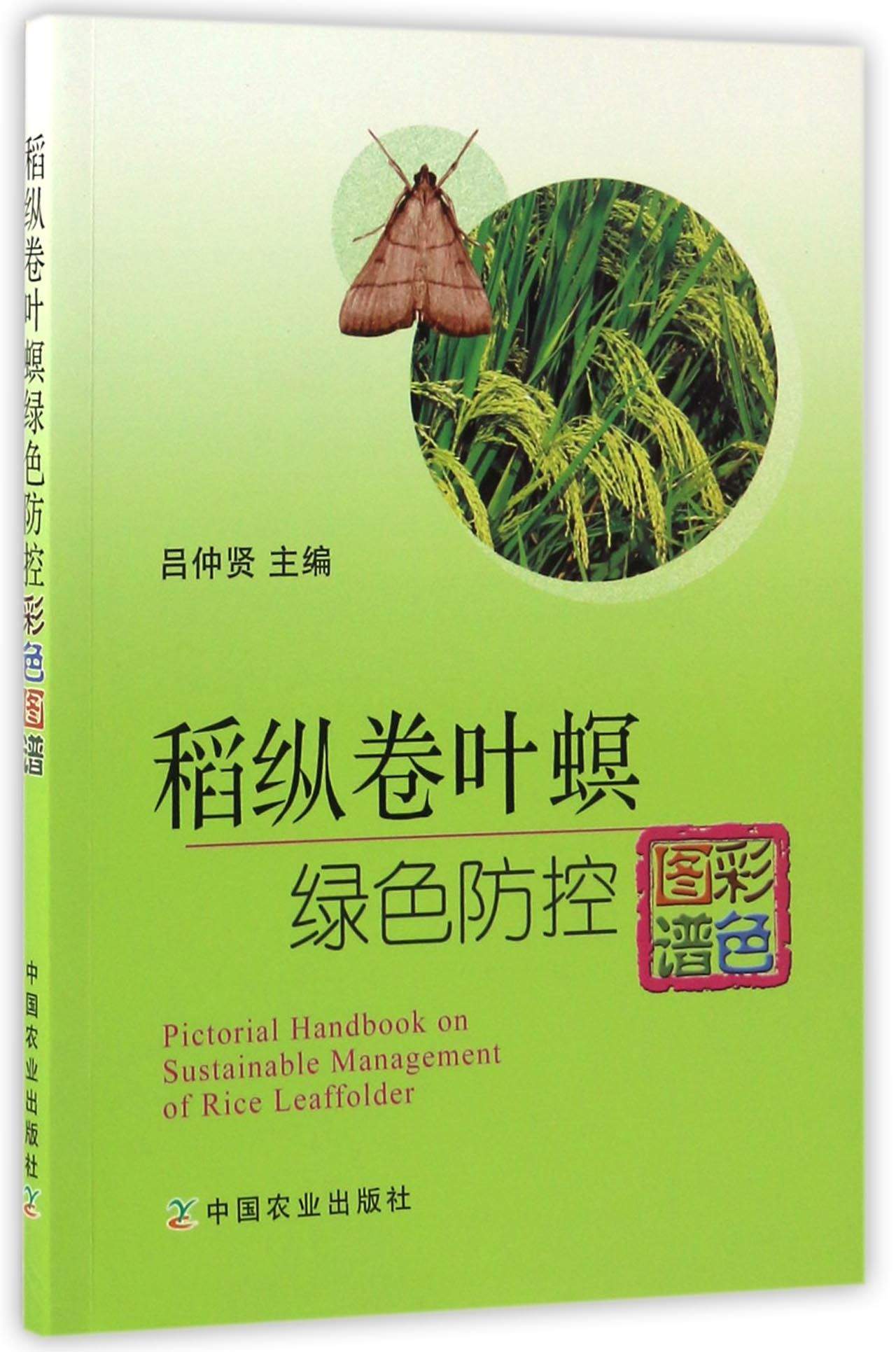 稻纵卷叶螟绿色防控彩色图谱