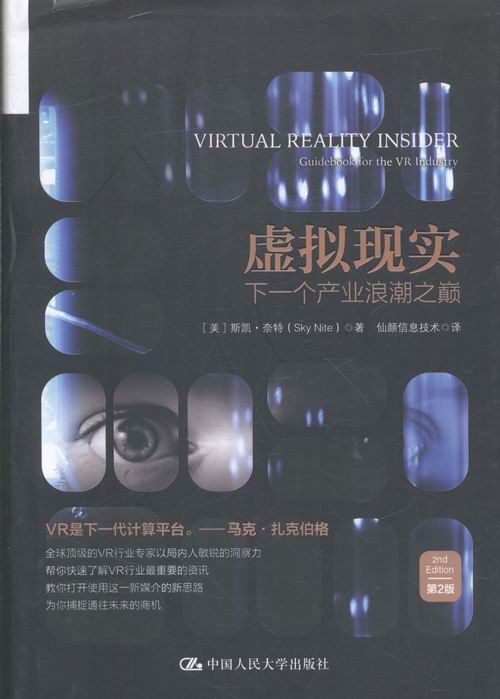 虚拟现实:下一个产业浪潮之巅:guidebook for the VR industry 书籍