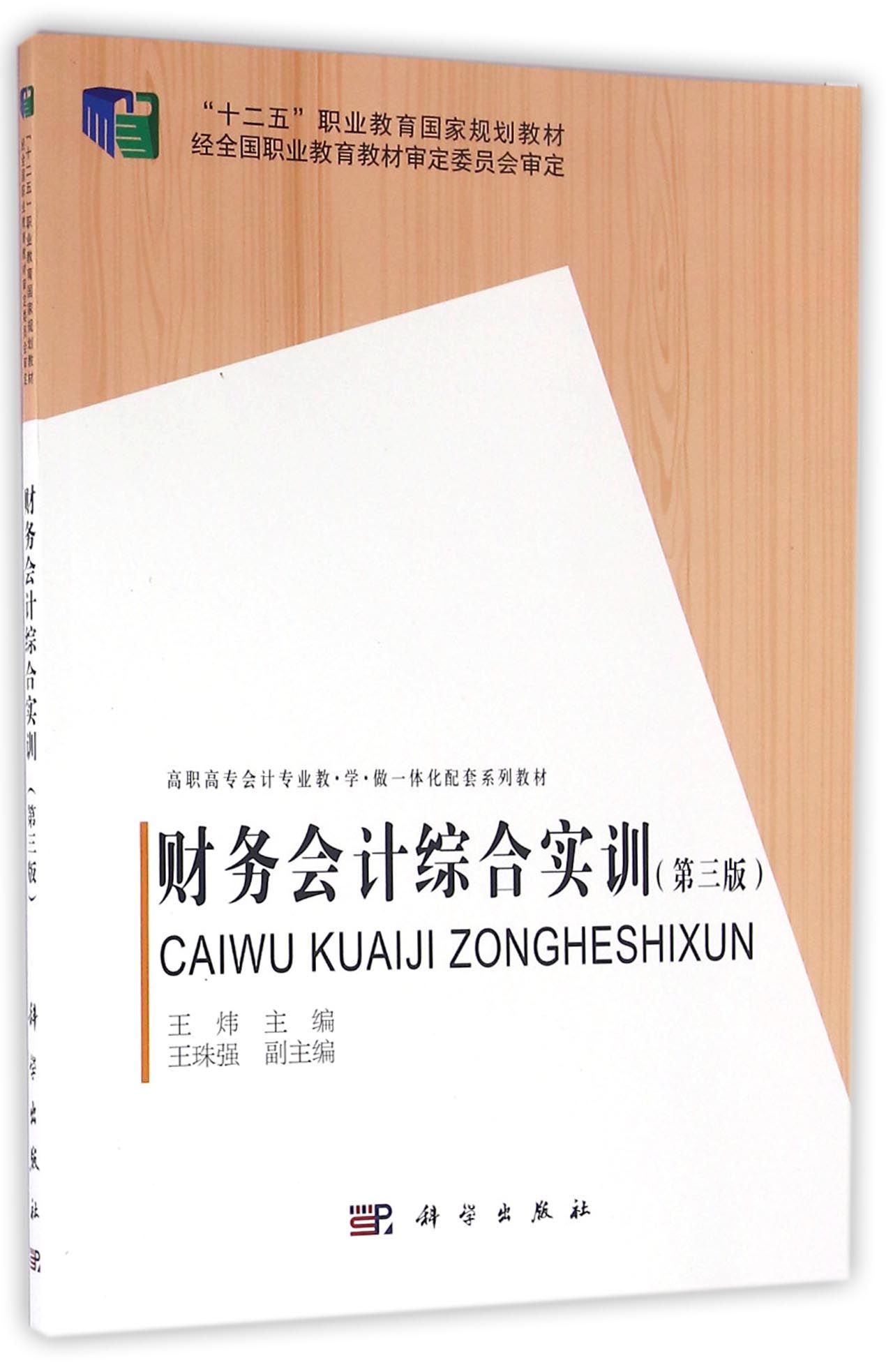 财务会计综合实训（第三版）