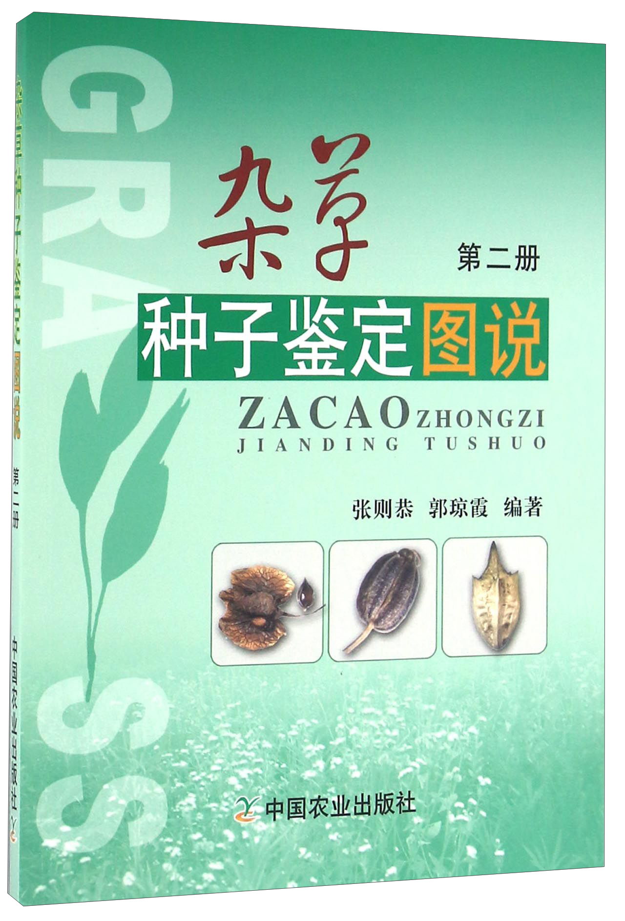 杂草种子鉴定图说(第二册)