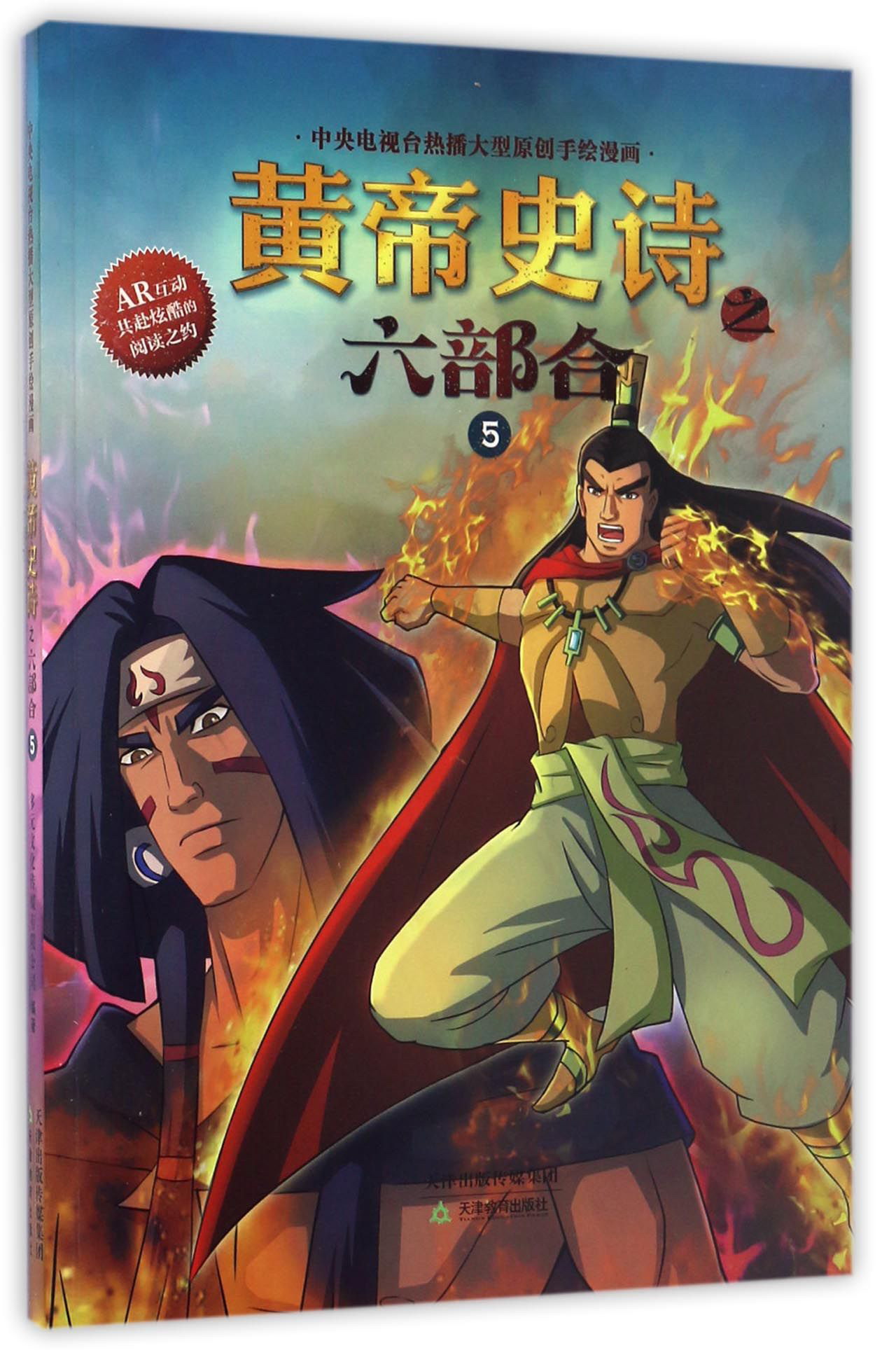 黄帝史诗之六部合(5)