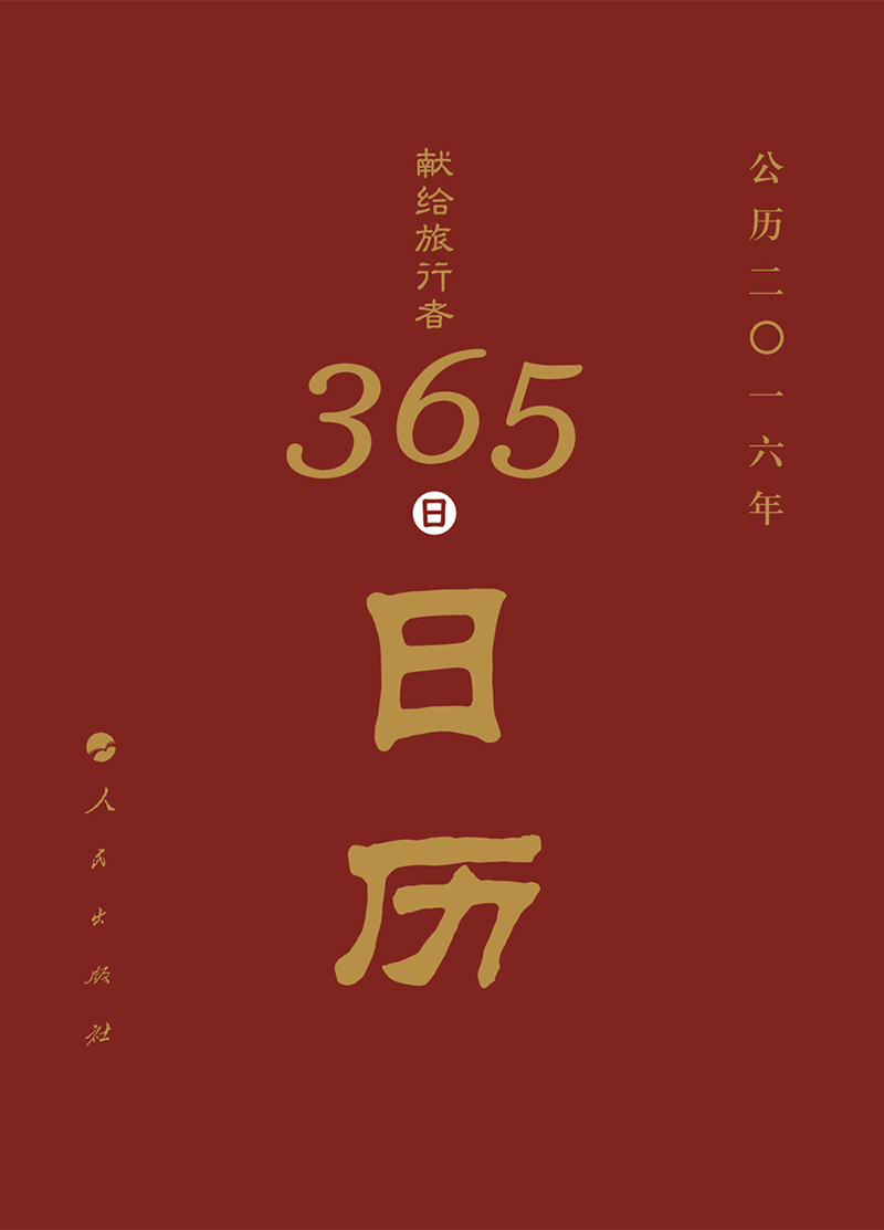 献给旅行者365日历
