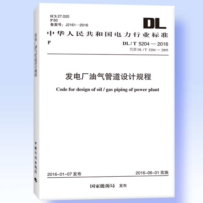 发电厂油气管道设计规程 DL/T 5204-2016