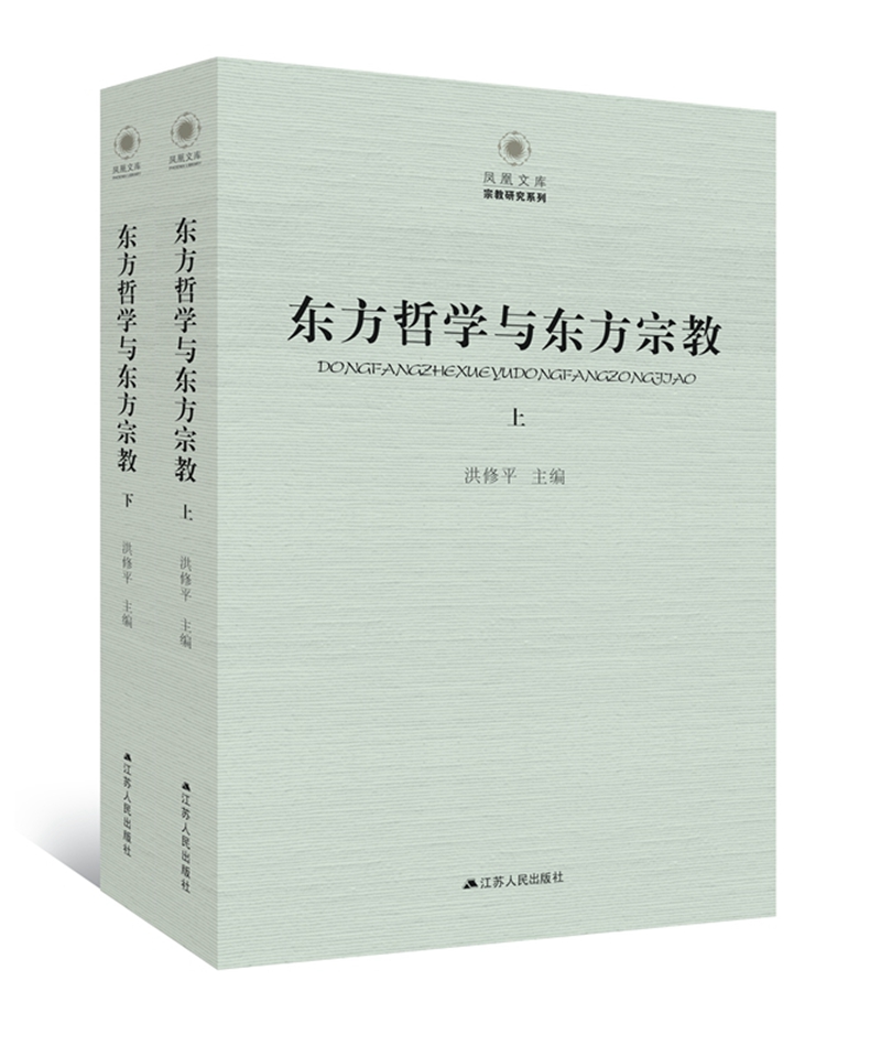 东方哲学与东方宗教（套装全2册）