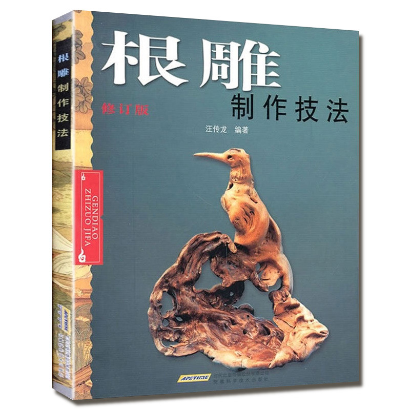 根雕制作技法 根雕书籍根雕艺术书 民间艺术 中国根艺雕刻艺术根雕欣赏的制作书木工雕刻盆景盆景根雕制作