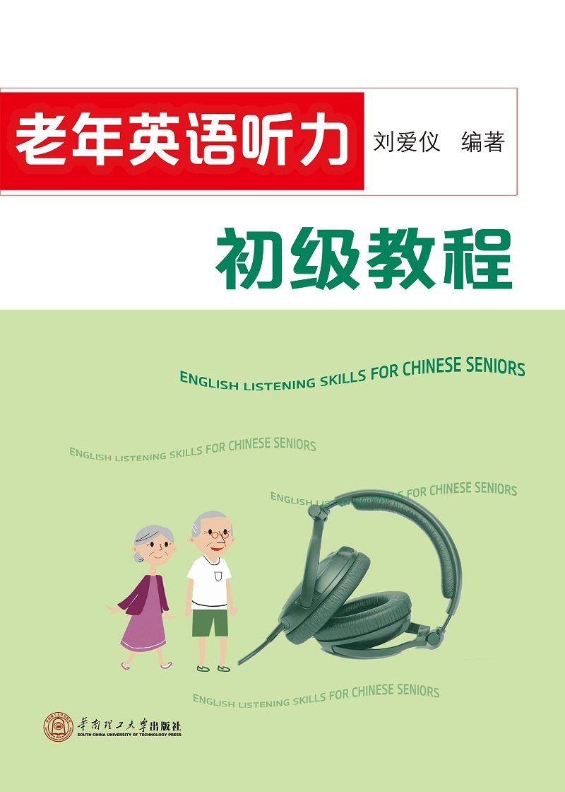 老年英语听力初级教程（附光盘）
