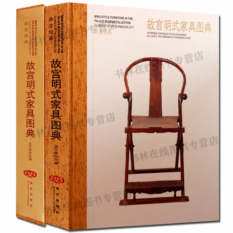 正版速发故宫明式家具图典 故宫经典书籍 中国明代家具图集 故宫