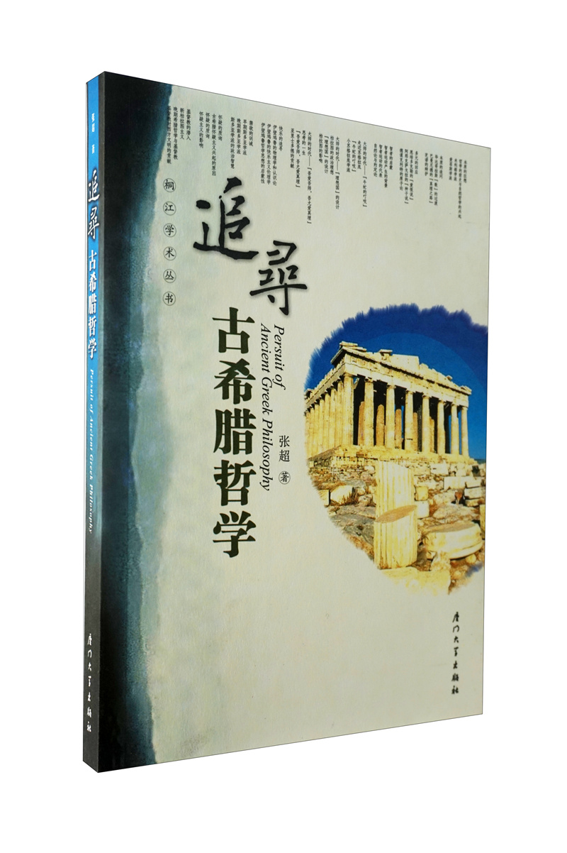 追寻古希腊哲学