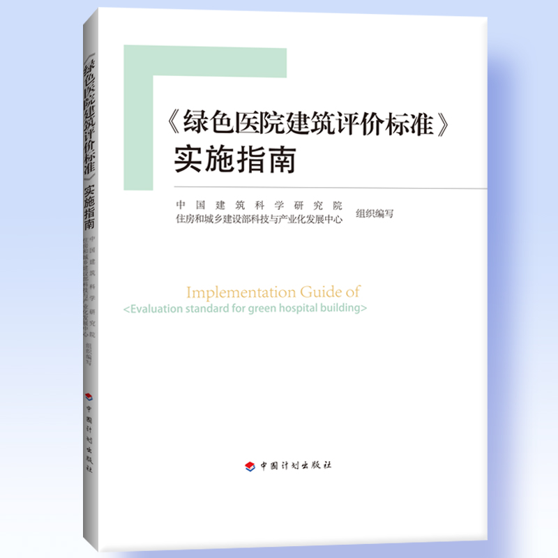 《绿色医院建筑评价标准》实施指南