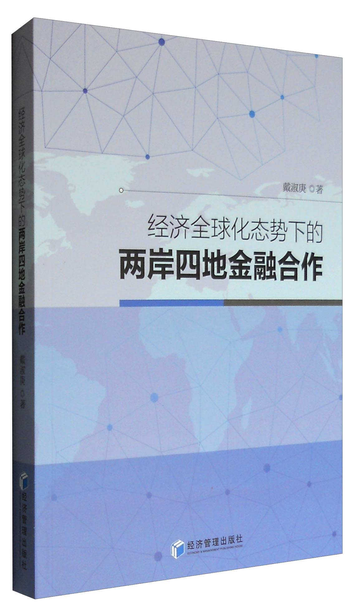 经济全球化态势下的两岸四地金融合作