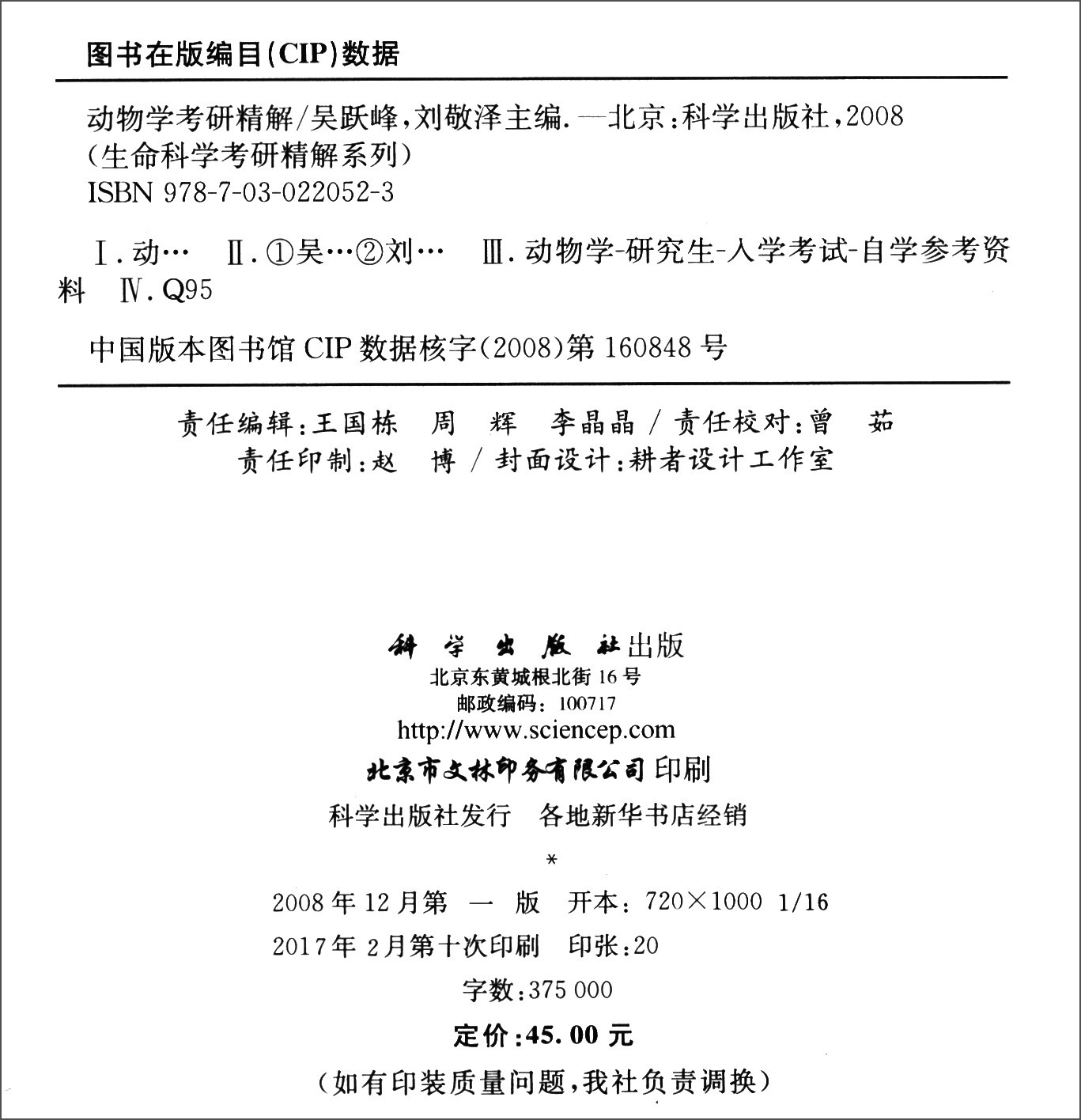 动物学考研精解/生命科学辅导丛书之考研精解系列详情图