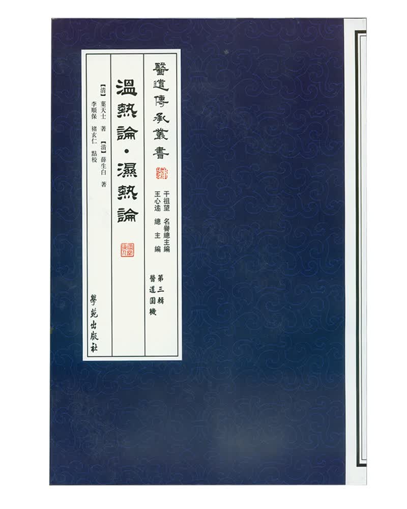 温热论·湿热论