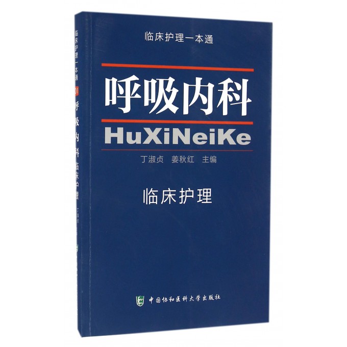 呼吸内科临床护理/临床护理一本通