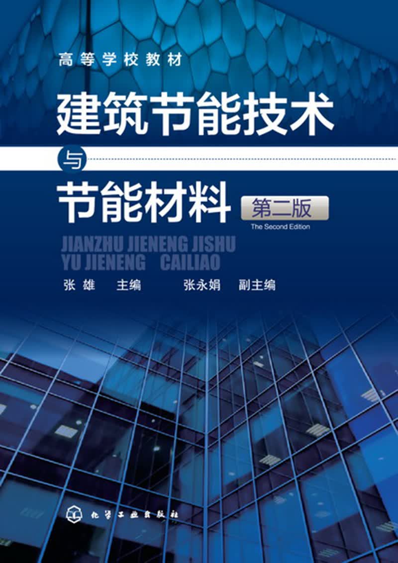 建筑节能技术与节能材料(张雄)(第二版)