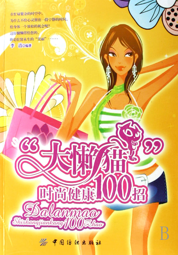 “大懒猫”时尚健康100招/书籍/健身与/两性健康