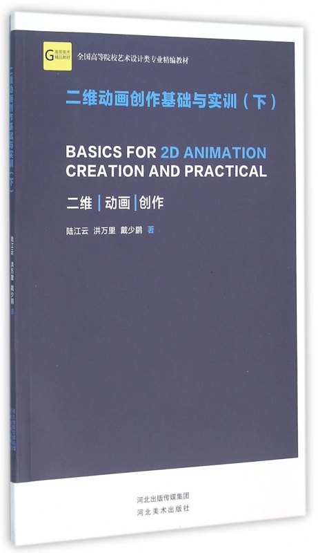 二维动画创作基础与实训(下全国高等院校艺术设计类专业精编教材)
