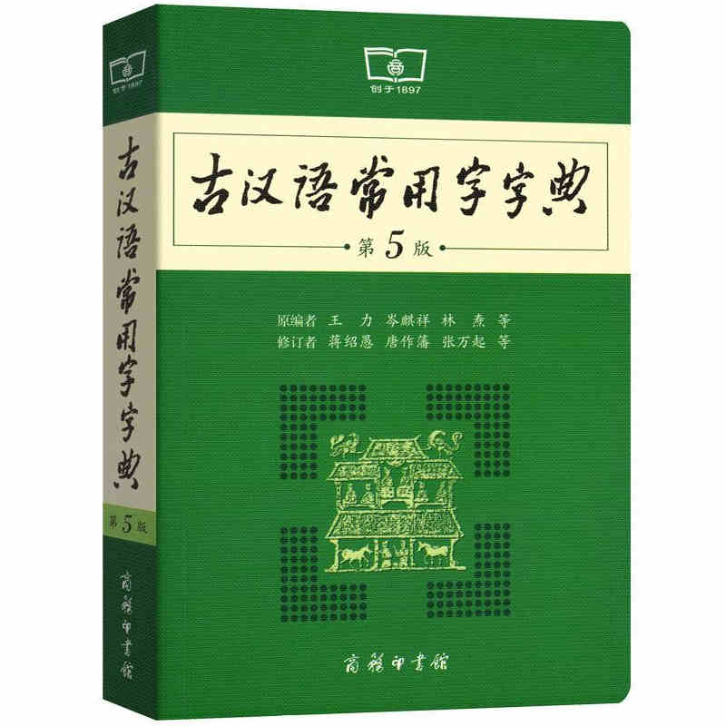 古汉语常用字字典第5版商务印书馆语文文言文学习工具书辅导书