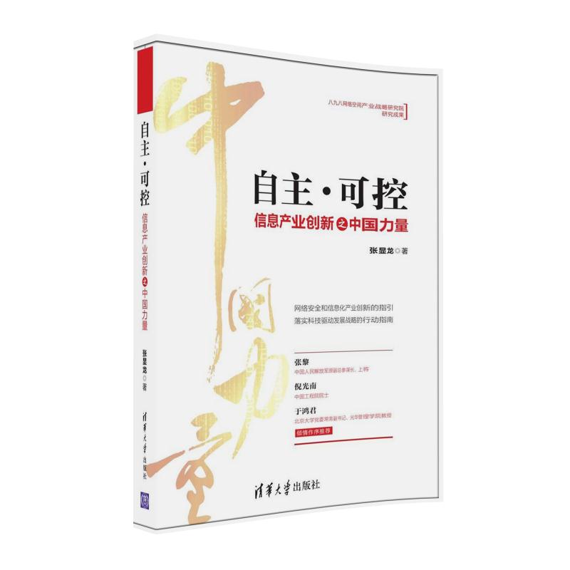 自主·可控：信息产业创新之中国力量