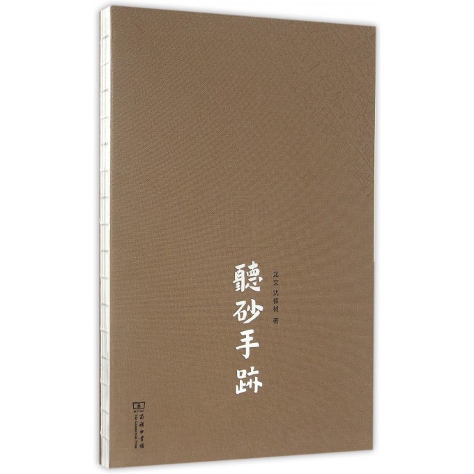 听砂手迹(精)