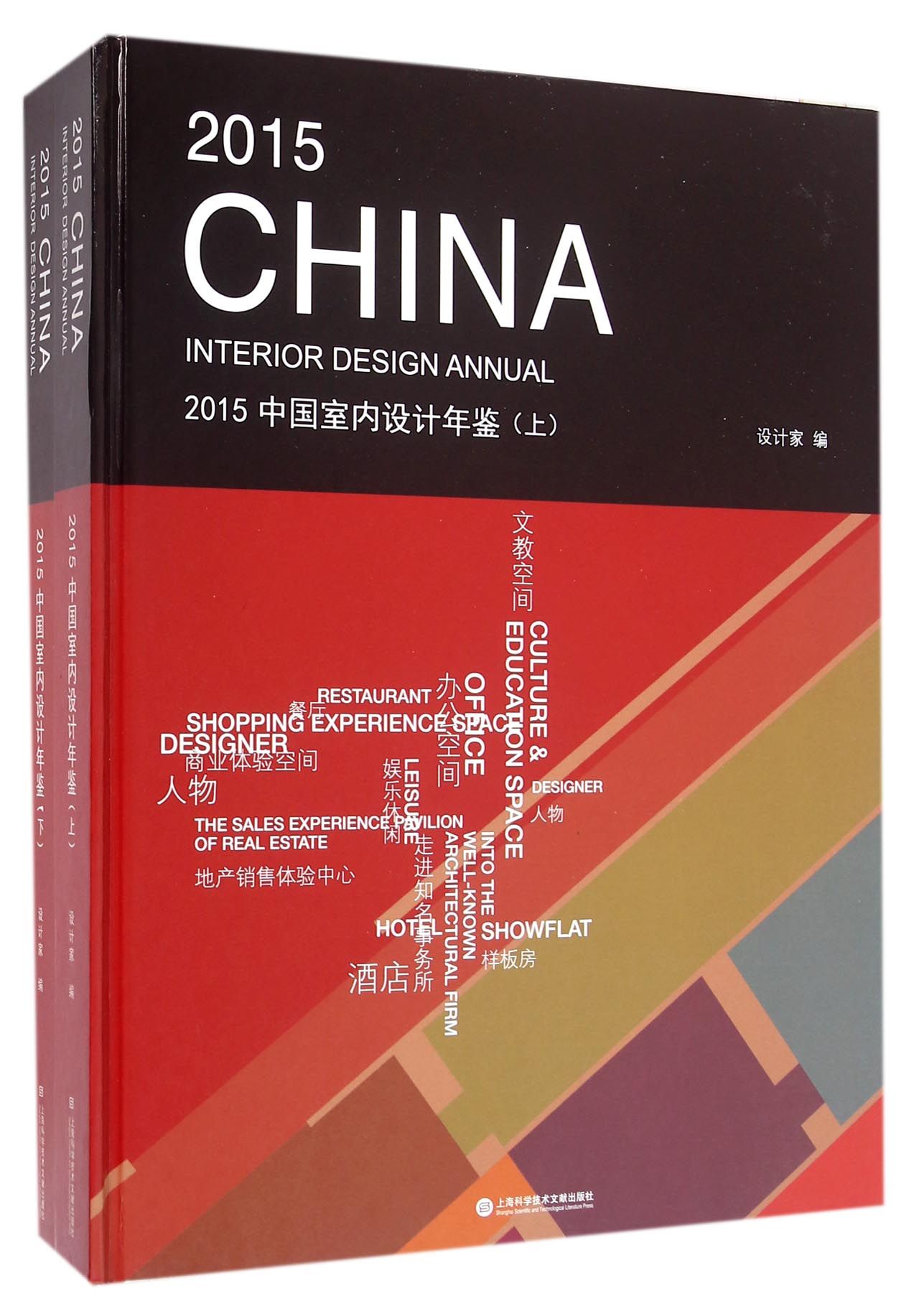 2015中国室内设计年鉴（套装上下册）