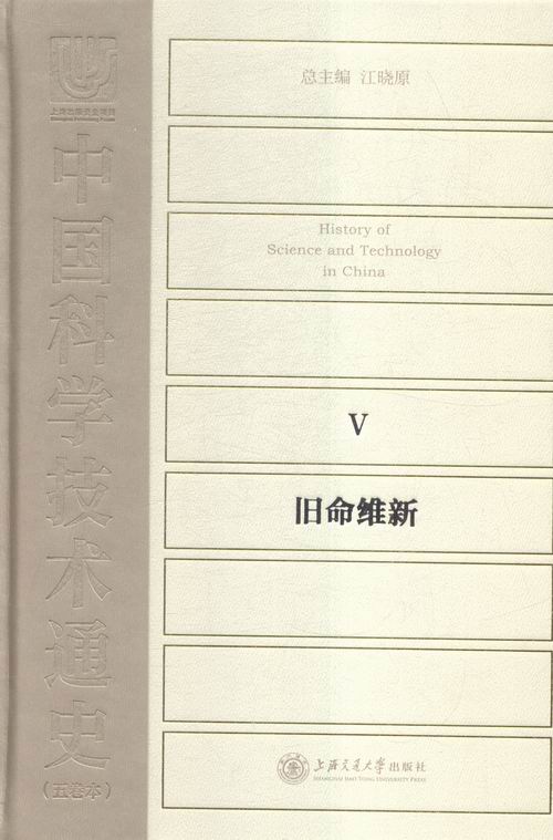 中国科学技术通史:Ⅴ:旧命维新 科学与自然 江晓原 上海交通大学出版社 9787313142733