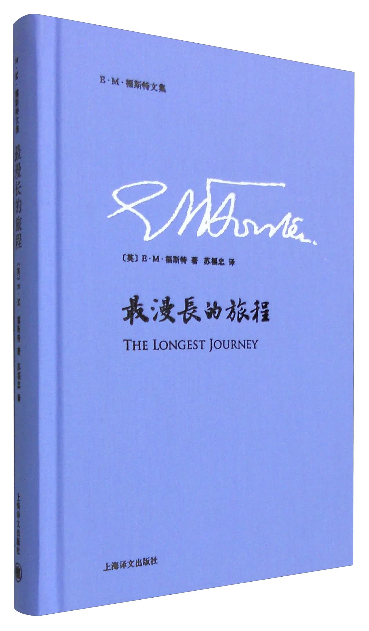 E·M·福斯特文集：最漫长的旅程