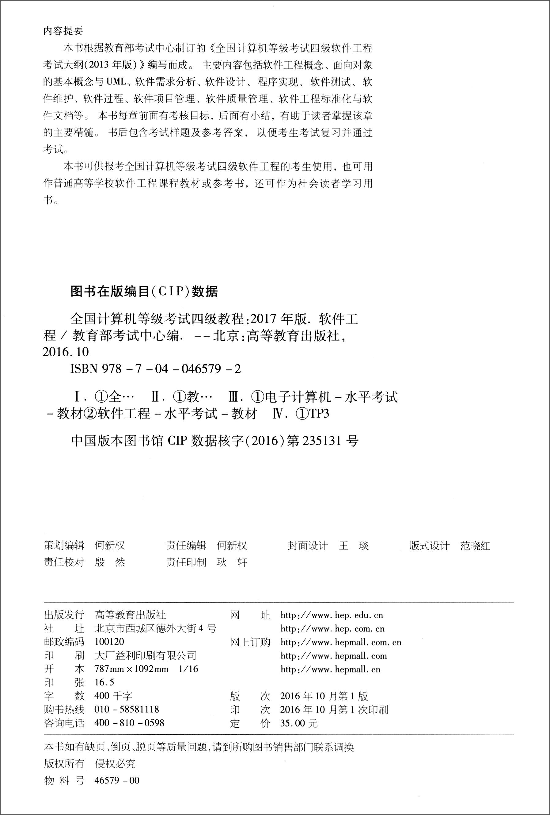 全国计算机等级考试四级教程：软件工程（2017年版）