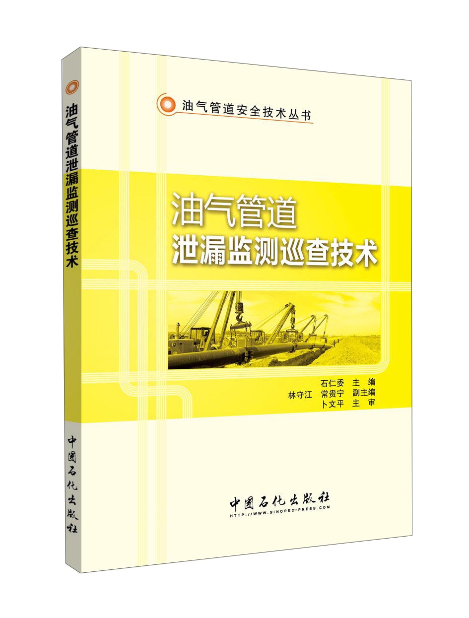油气管道泄漏监测巡查技术/油气管道安全技术丛书