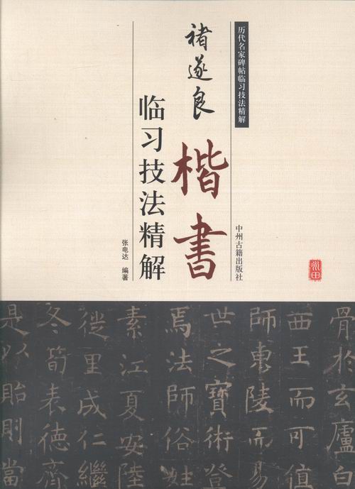 褚遂良楷书——临习技法精解 书法 书籍