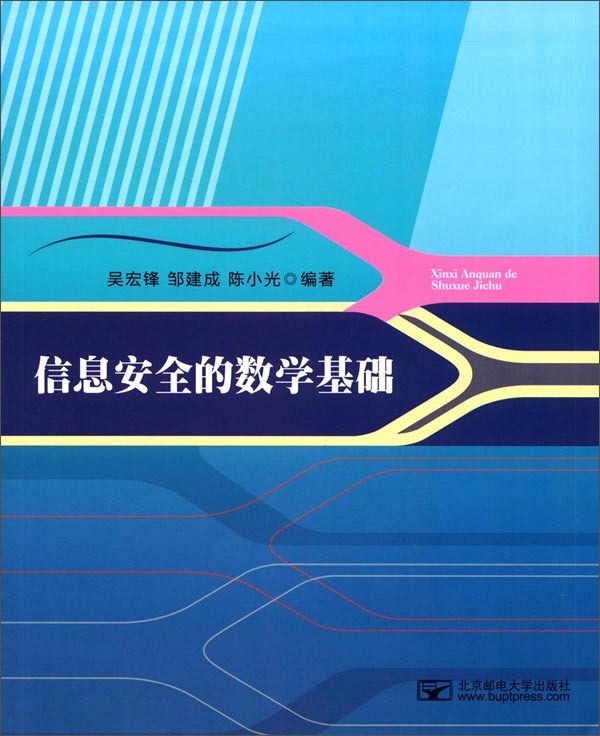 信息安全的数学基础