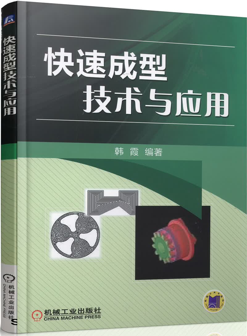 快速成型技术与应用