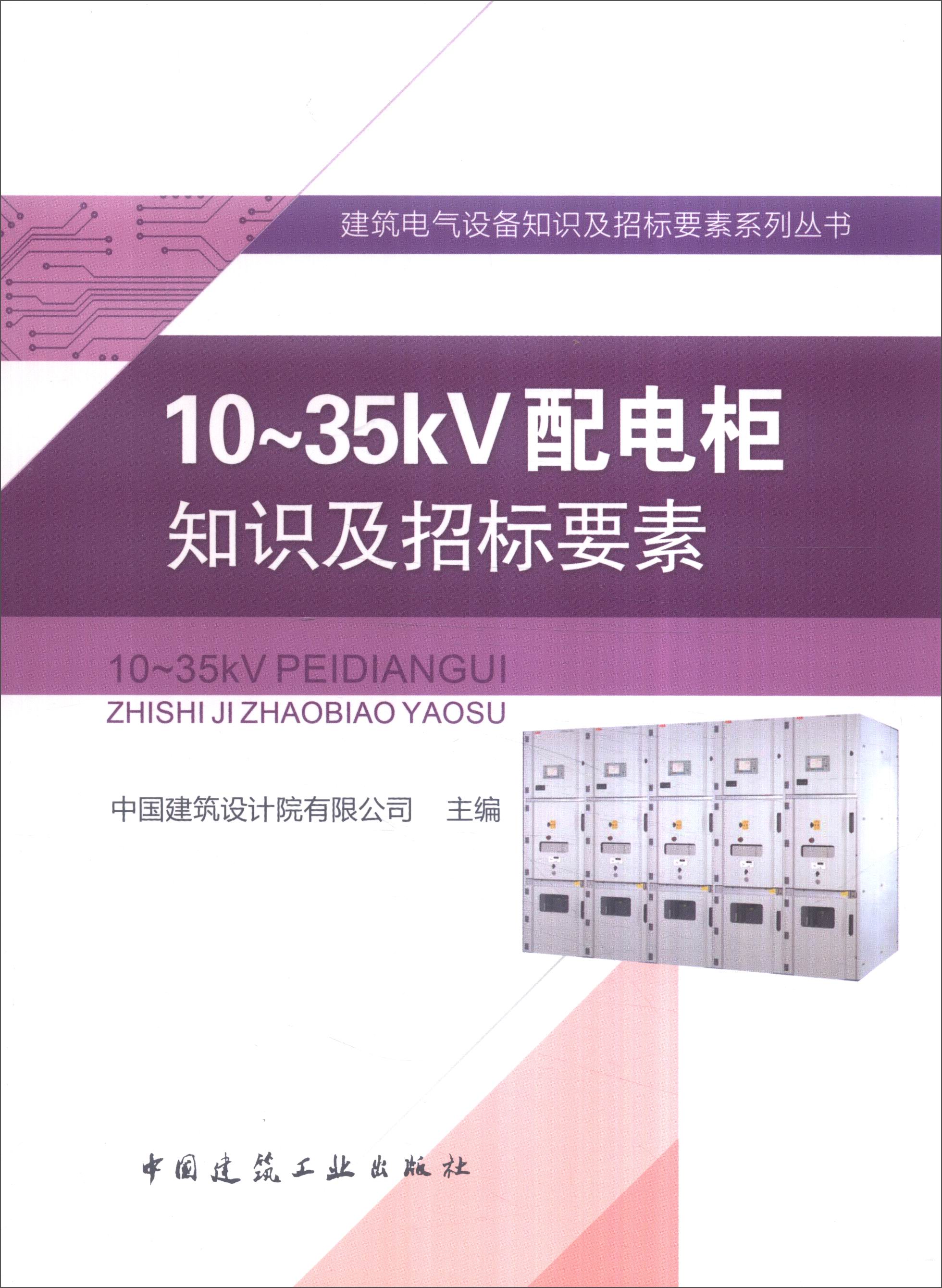 建筑电气设备知识及招标要素系列丛书：10～35kV配电柜知识及招标要素