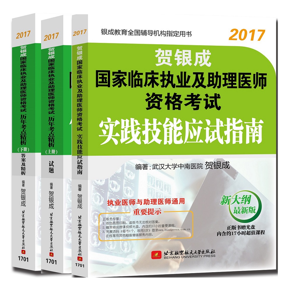 贺银成2017国家临床执业及助理医师资格