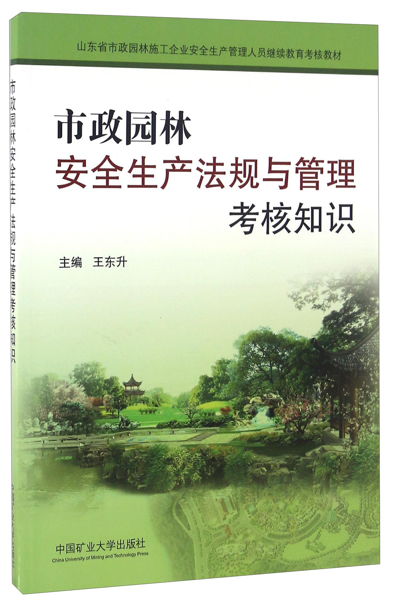 市政园林安全生产法规与管理考核知识