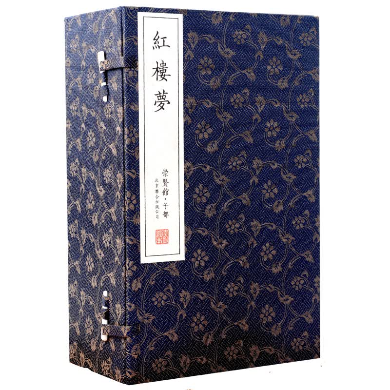 红楼梦（崇贤馆藏书 一函八册）