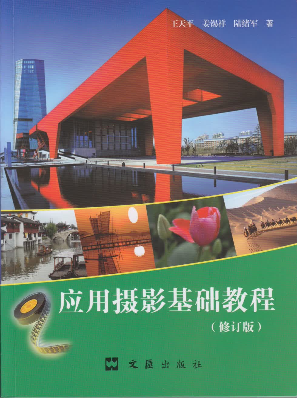 应用摄影基础教程（修订版）