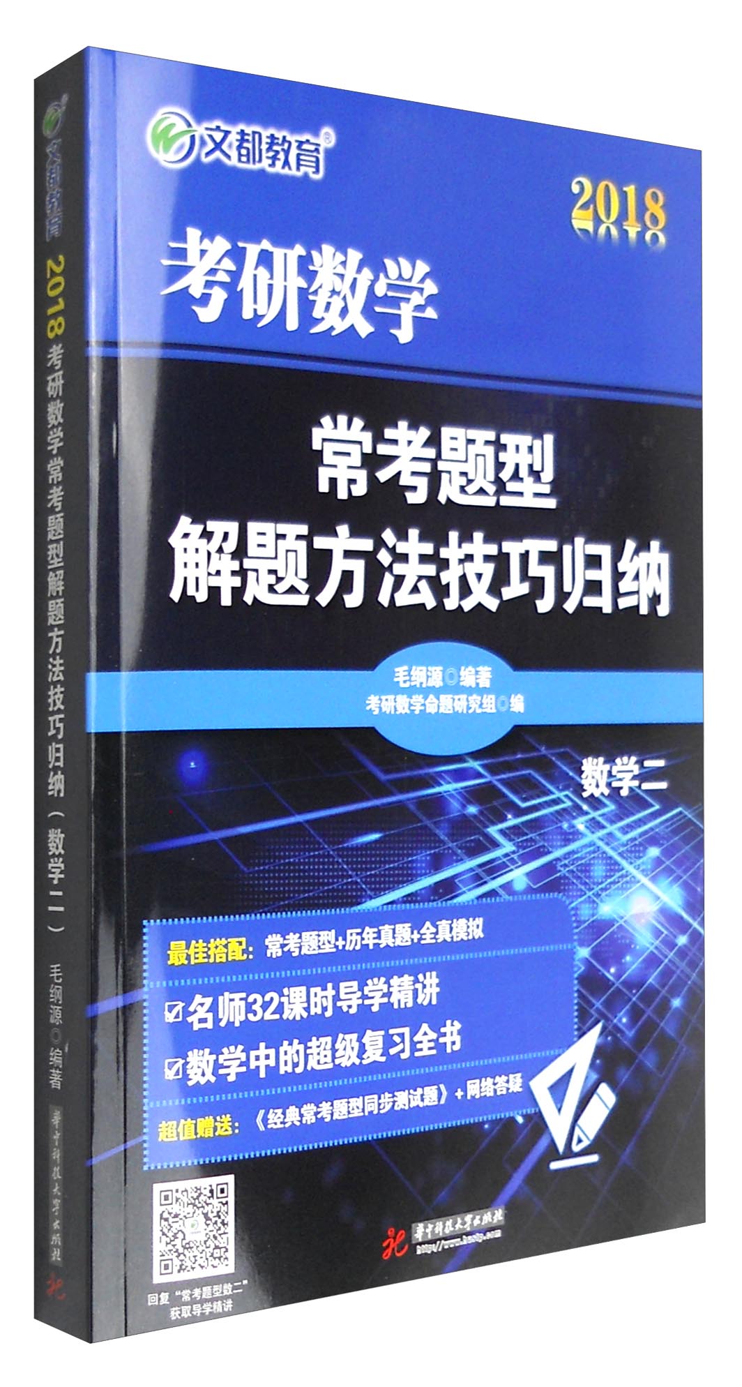 文都教育 2018考研数学常考题型解题方法技巧归纳：数学二（附经典常考题型同步测试题手册）