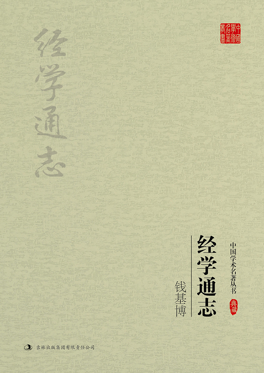 钱基博:经学通志 9787558111976