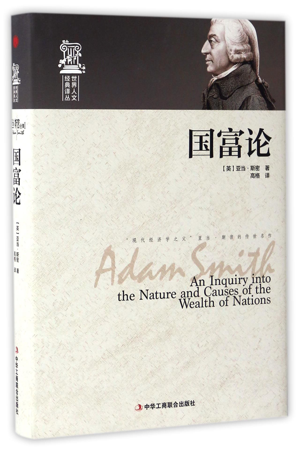 世界人文经典译丛:国富论(精装)(英)亚当.
