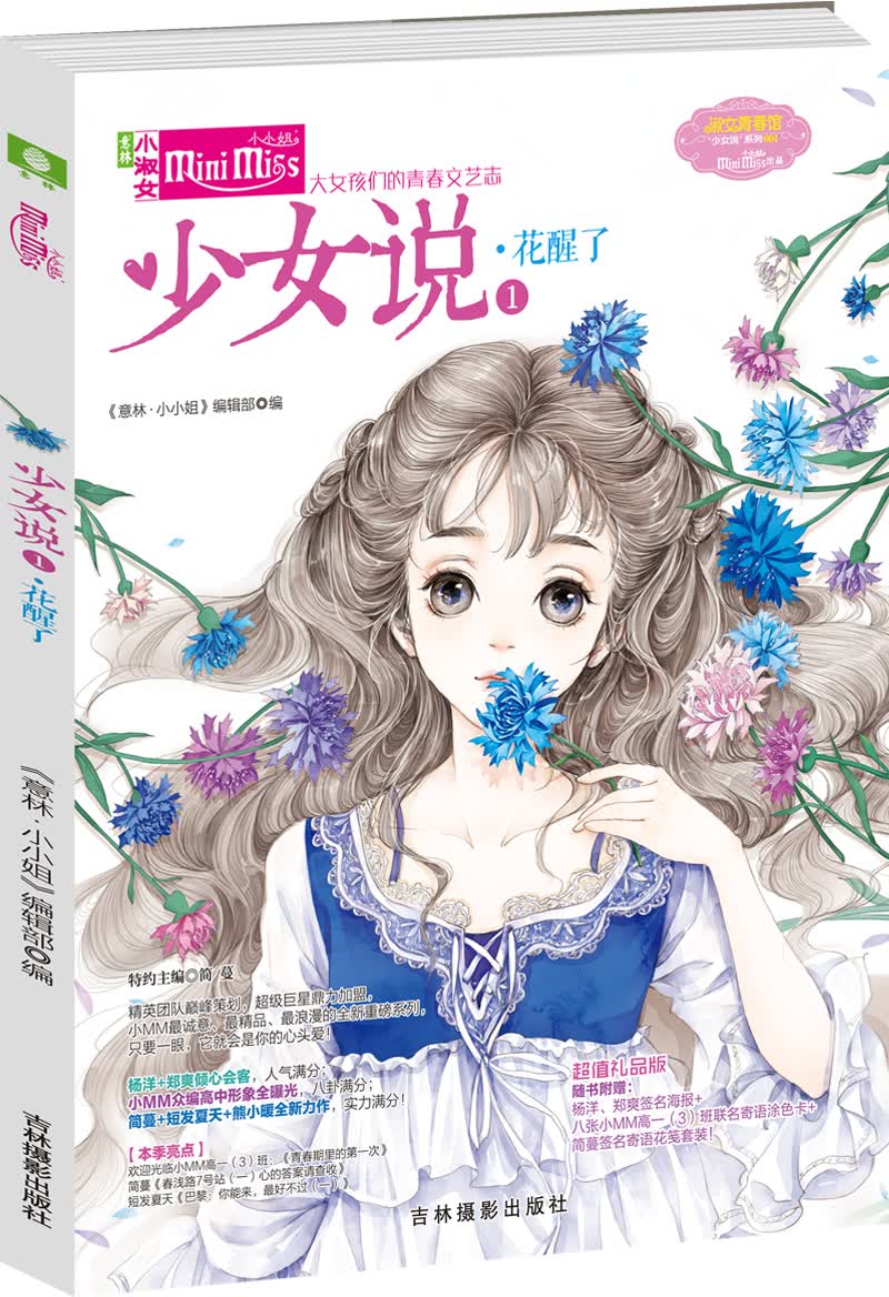 小小姐 少女说1·花醒了（升级版）（赠签名海报+八张涂色卡+简蔓签名花笺套装！）