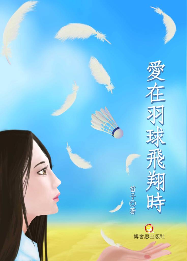 爱在羽球飞翔时
