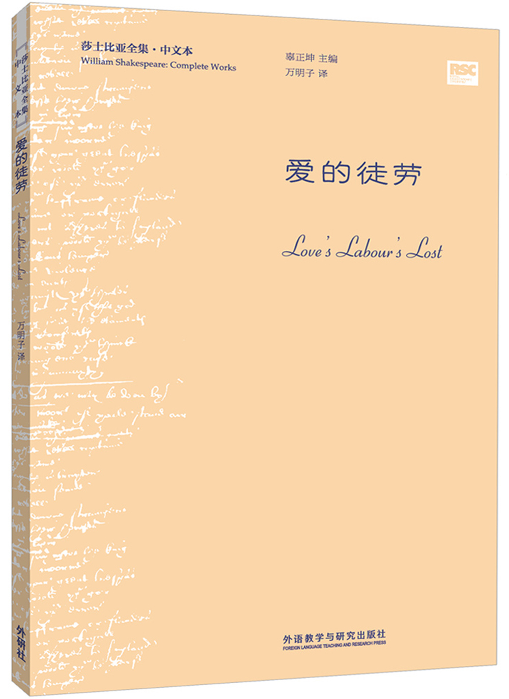 爱的徒劳(莎士比亚全集·中文本)
