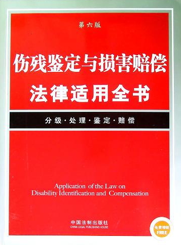 伤残鉴定与损害赔偿法律适用全书（第六版）分级 处理 鉴定 赔偿免费增值