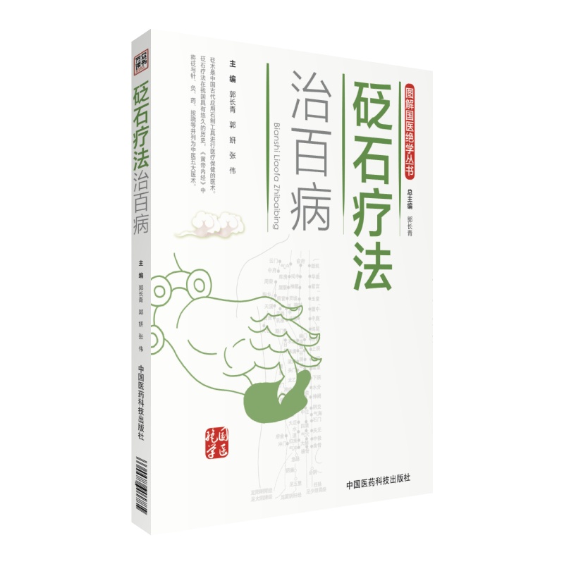 图解国医绝学丛书：砭石疗法治百病