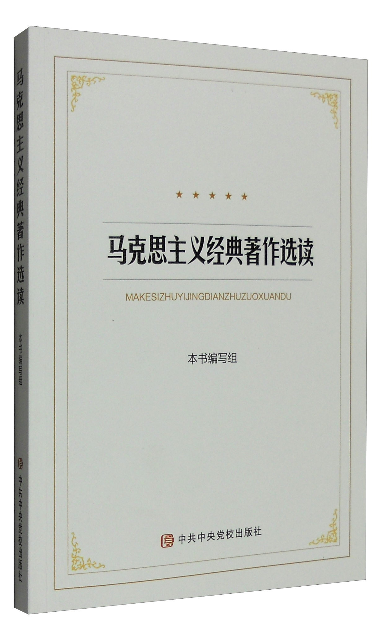 马克思主义经典著作选读