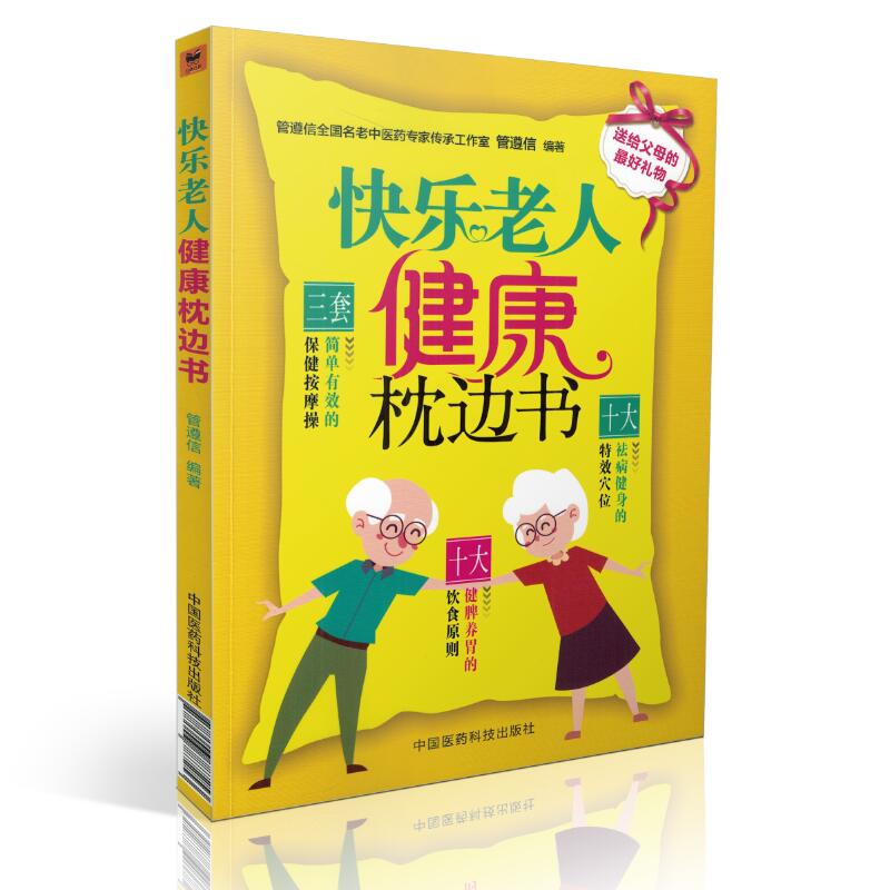 正版现货 快乐老人健康枕边书 管遵信编著 中国医药科技出版社