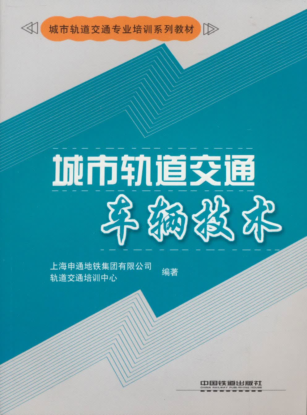 城市轨道交通专业培训系列教材：城市轨道交通车辆技术