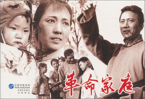 革命家庭（红色经典电影连环画：爱国主义教育系列）